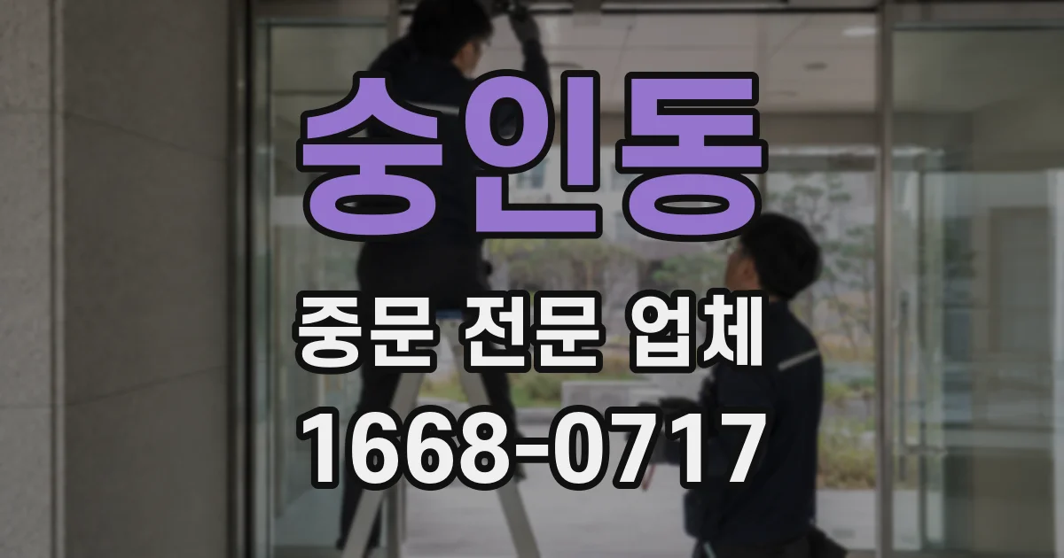 숭인동 중문 전문 업체