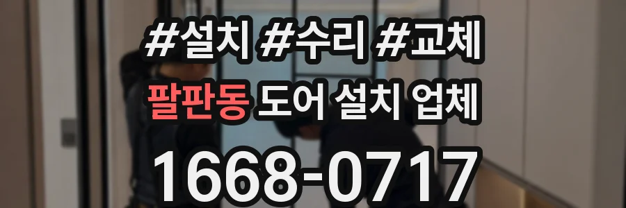 팔판동 도어 설치 업체