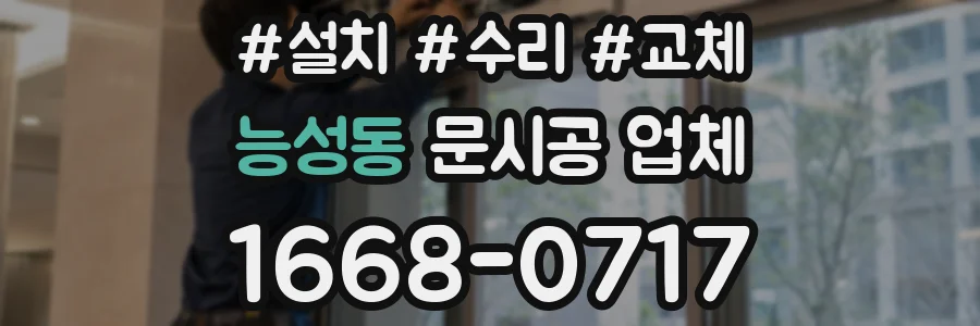 능성동 문시공 업체