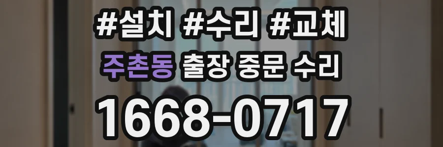 주촌동 출장 중문 수리