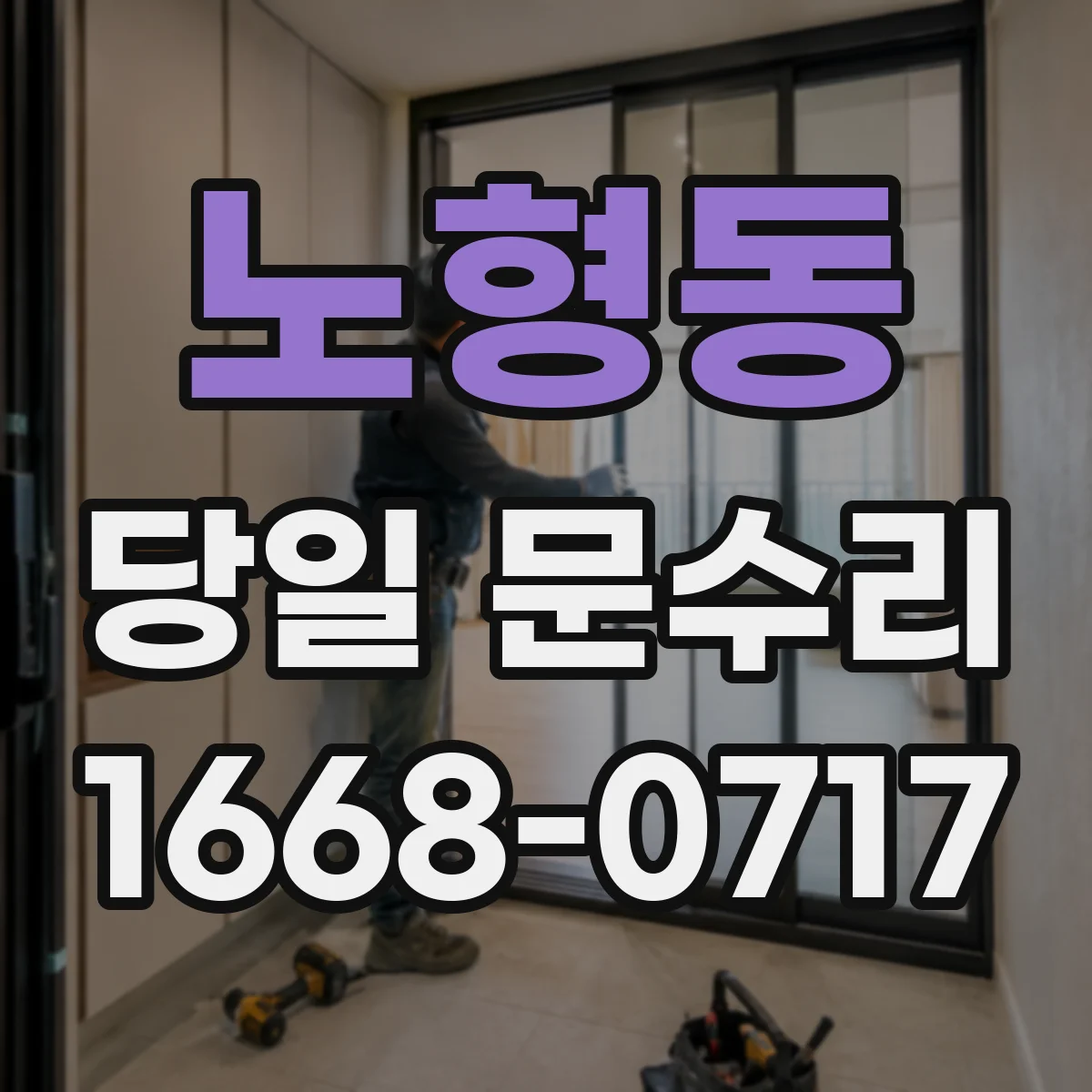 노형동 당일 문수리