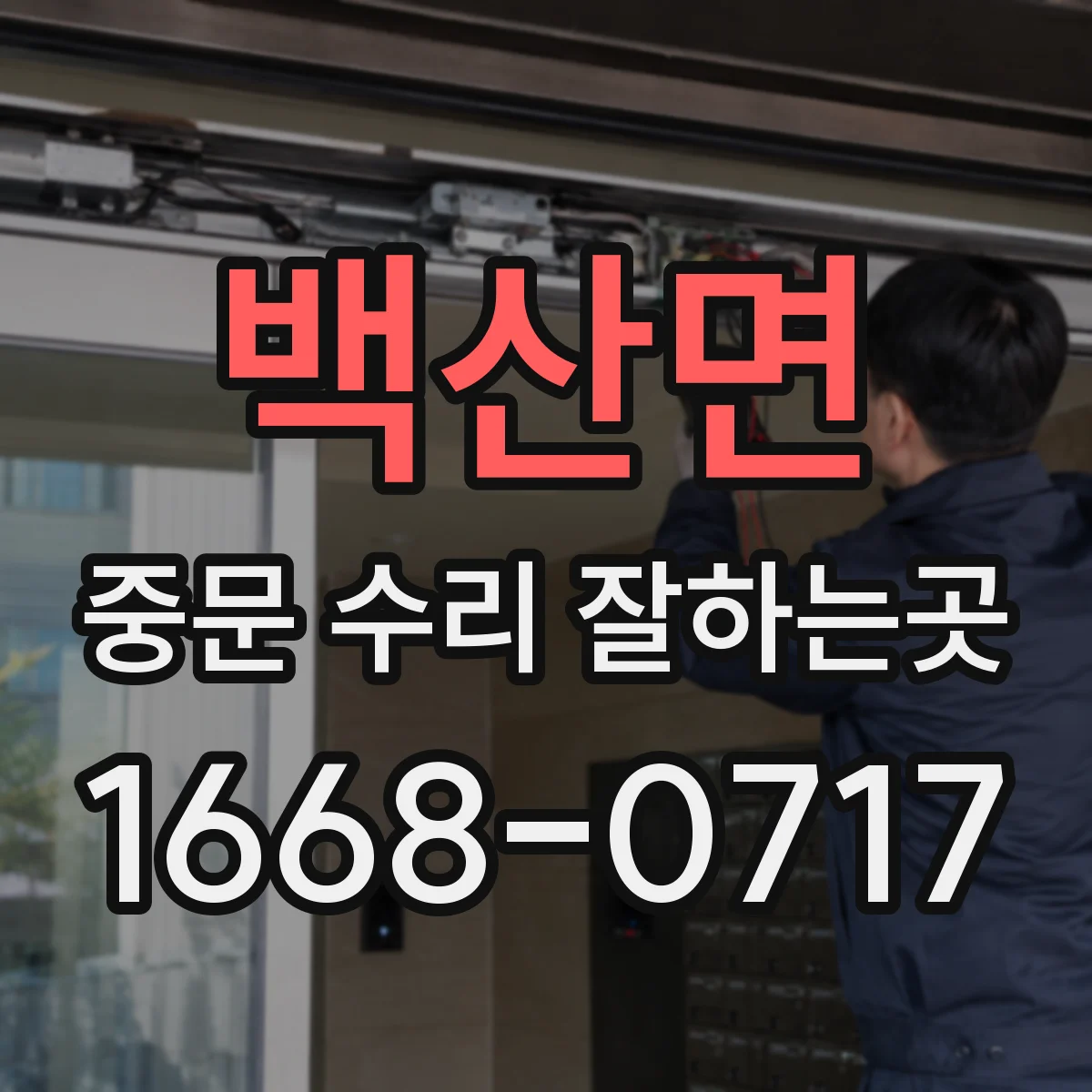 백산면 중문 수리 잘하는곳