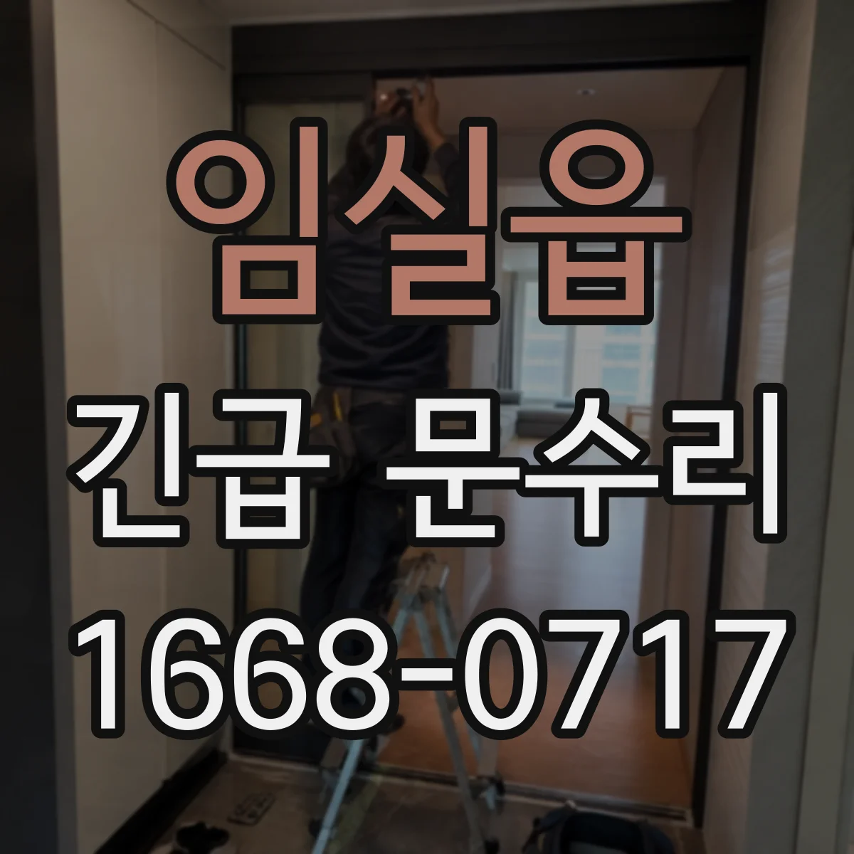 임실읍 긴급 문수리