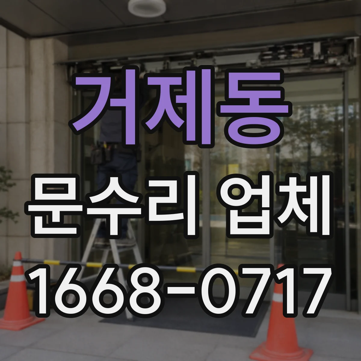 거제동 문수리 업체