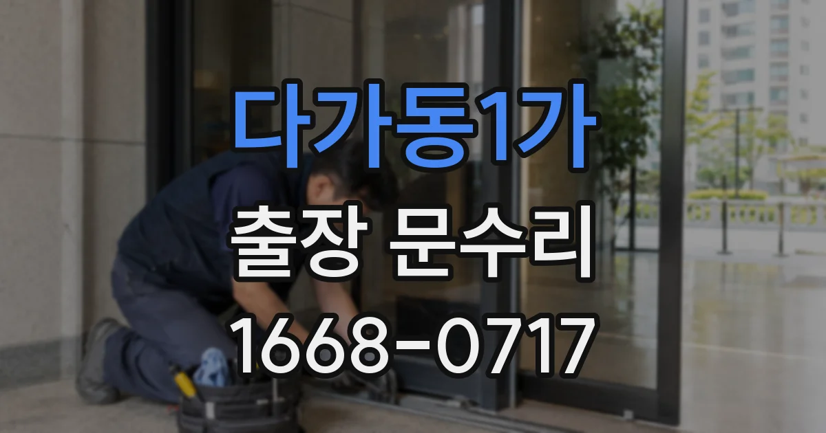 다가동1가 출장 문수리
