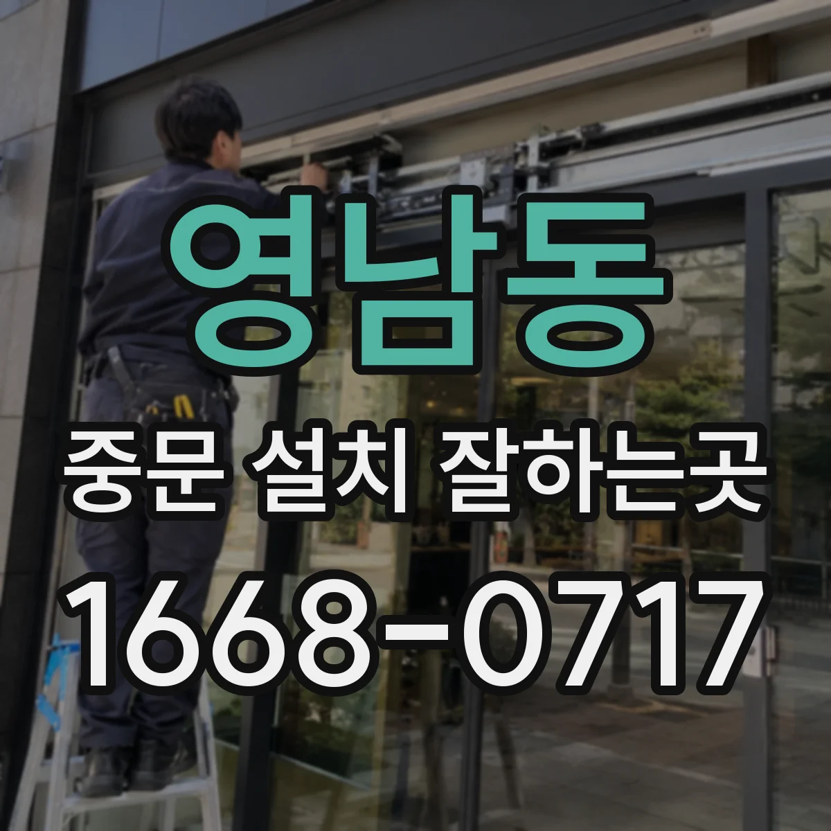 영남동 중문 설치 잘하는곳