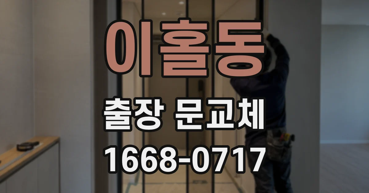 이홀동 출장 문교체