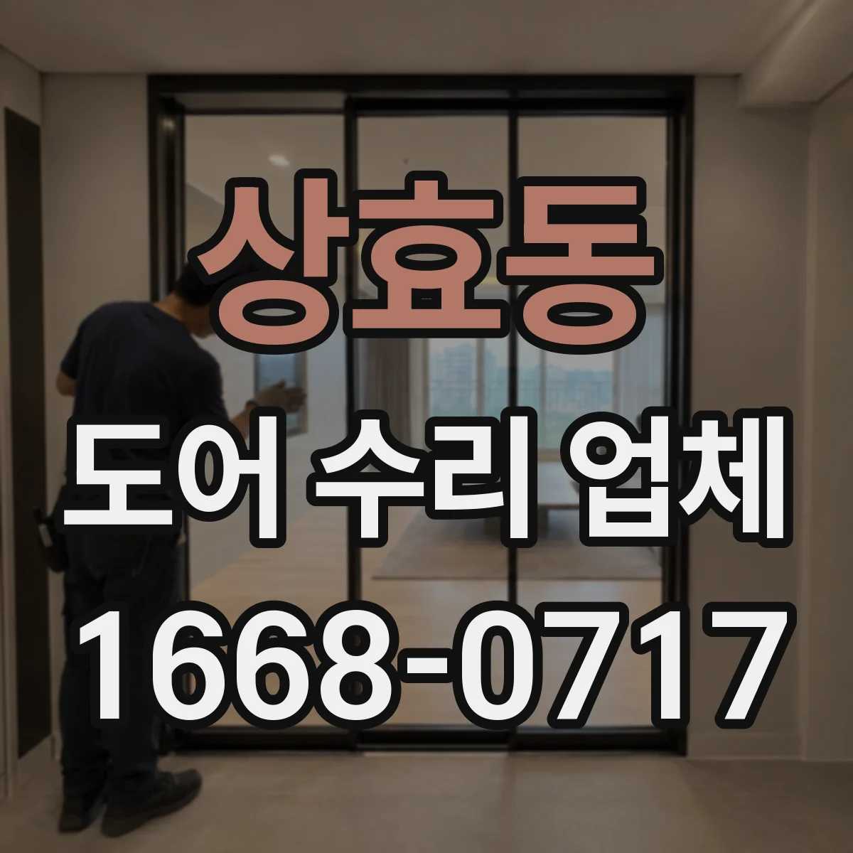 상효동 도어 수리 업체