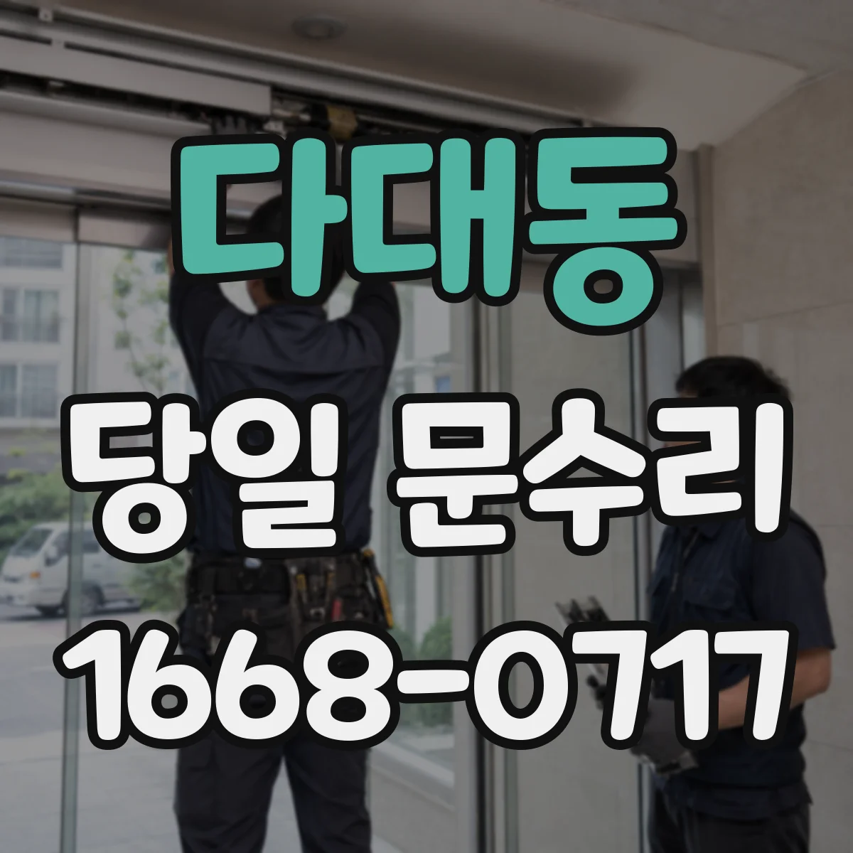 다대동 당일 문수리