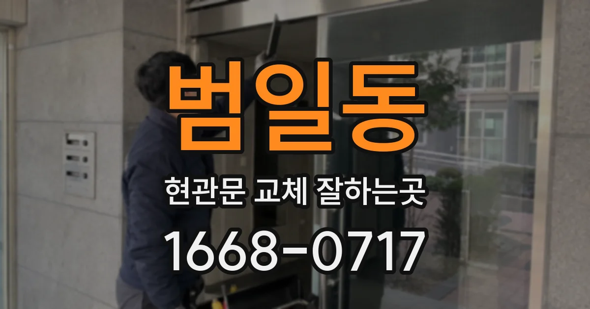 범일동 현관문 교체 잘하는곳