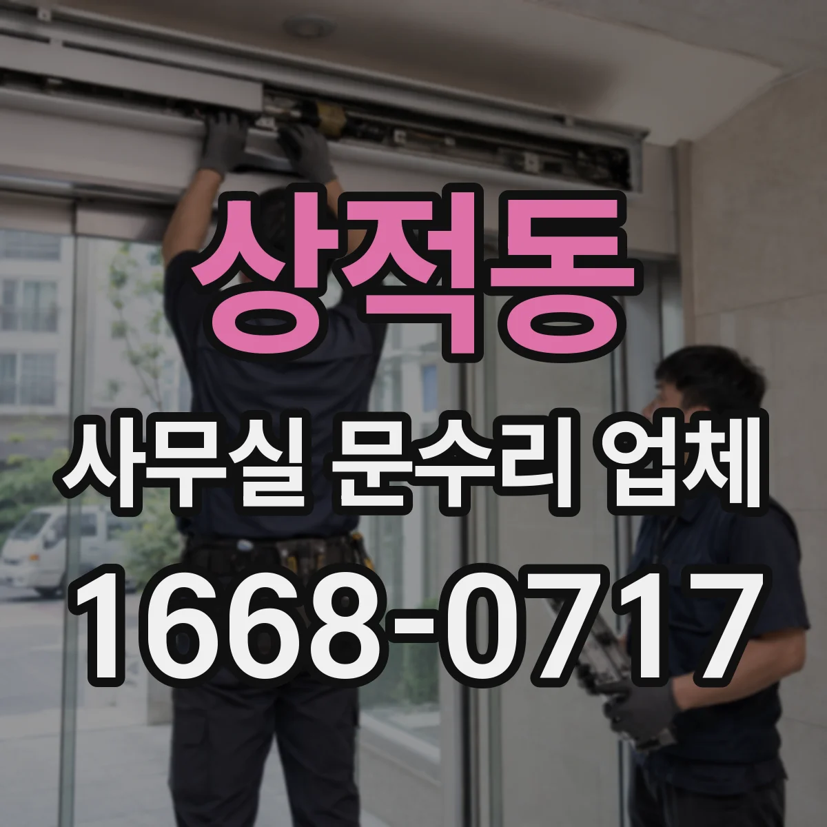 상적동 사무실 문수리 업체