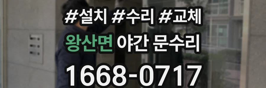 왕산면 야간 문수리