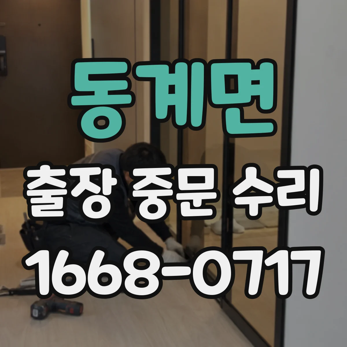 동계면 출장 중문 수리 방풍·방음 저하, 가장 먼저 봐야 할 부위