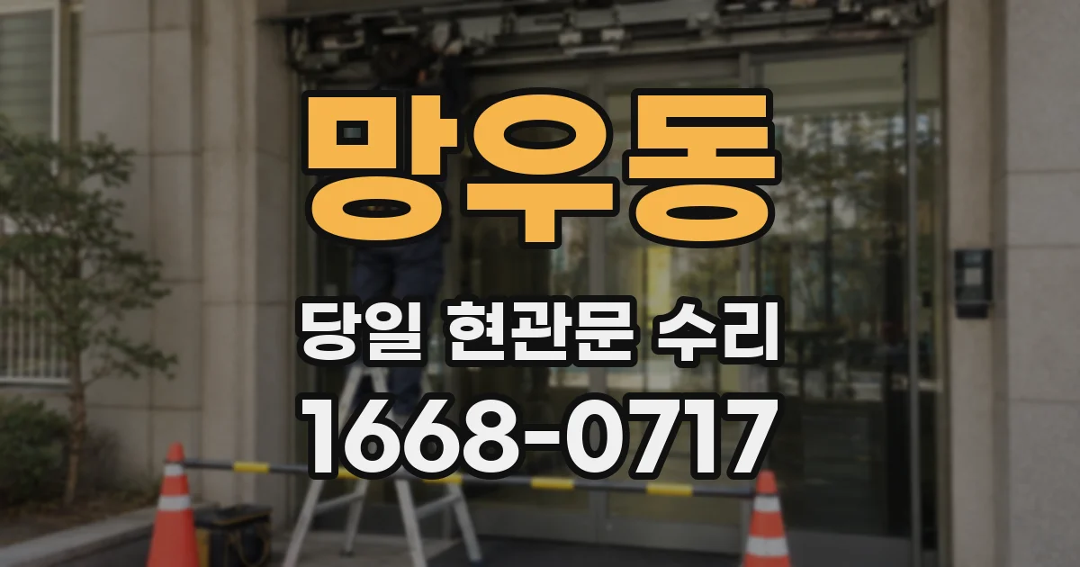 망우동 당일 현관문 수리