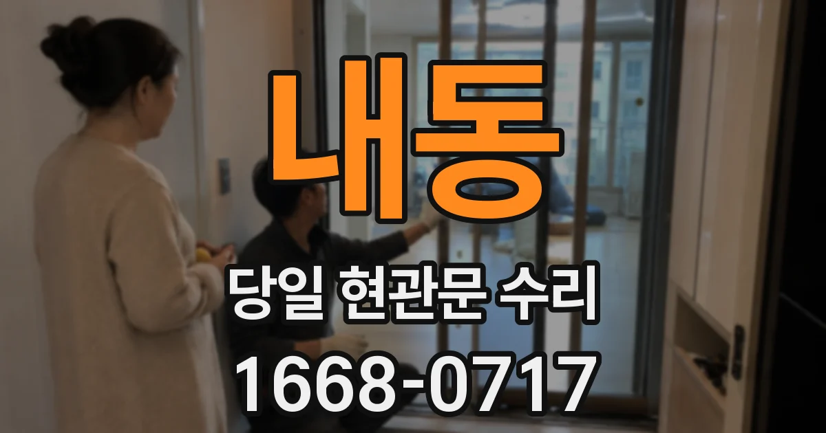 내동 당일 현관문 수리