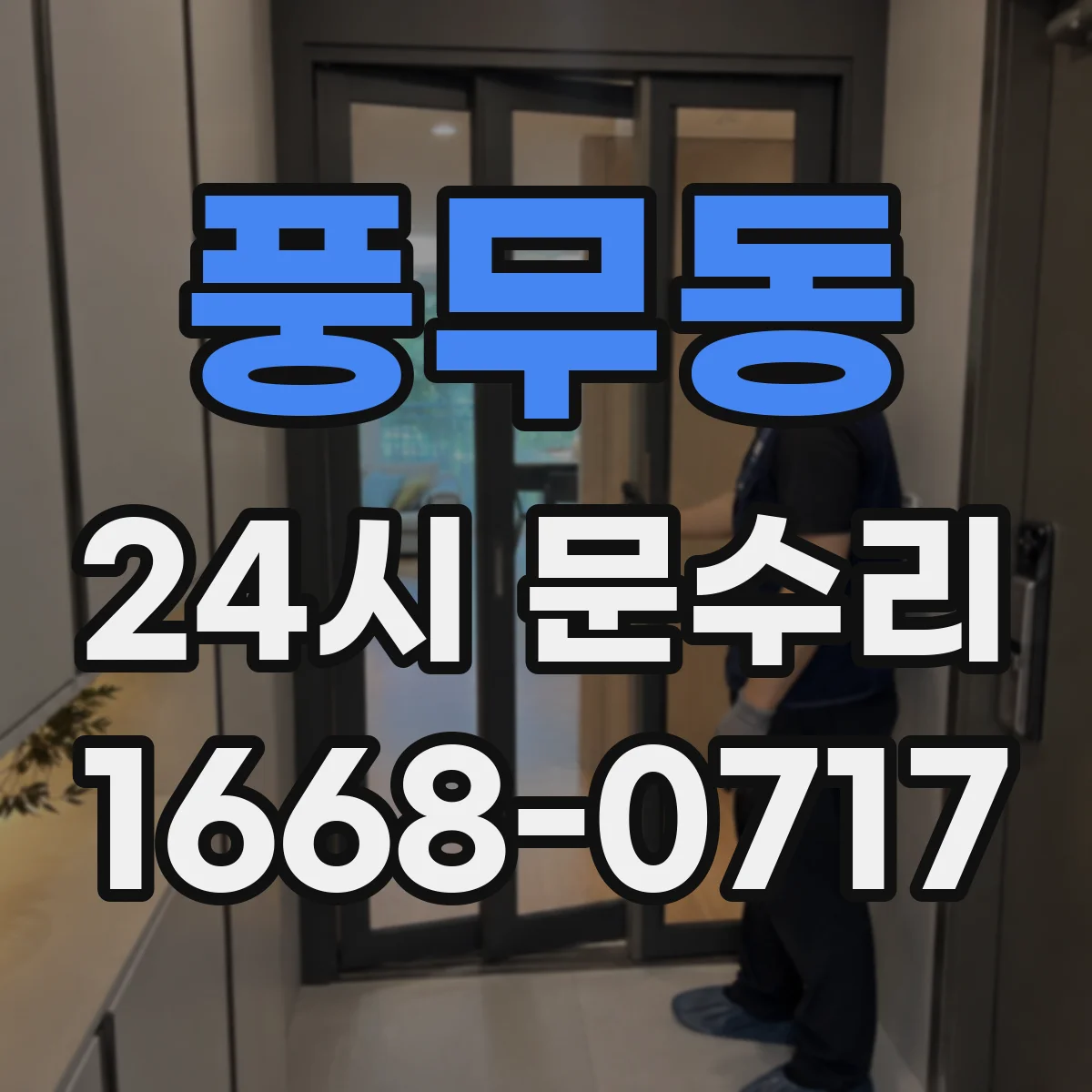 풍무동 24시 문수리