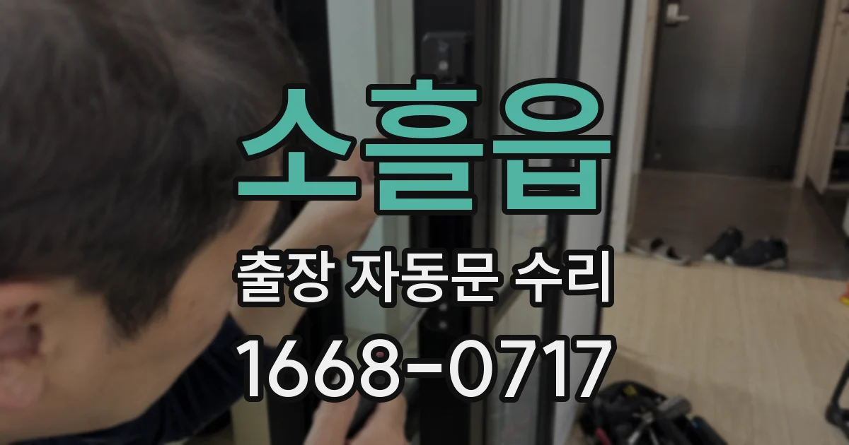 소흘읍 출장 자동문 수리