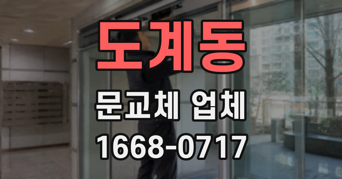 도계동 문교체 업체