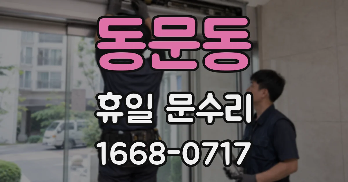 동문동 휴일 문수리