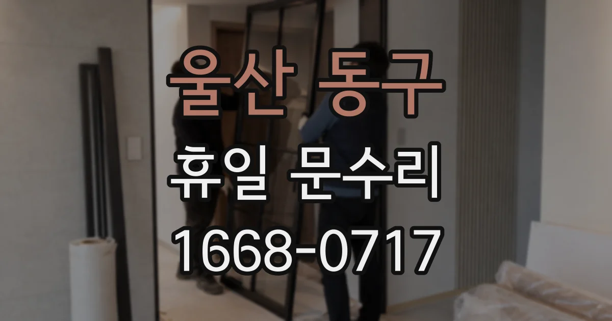 울산 동구 휴일 문수리