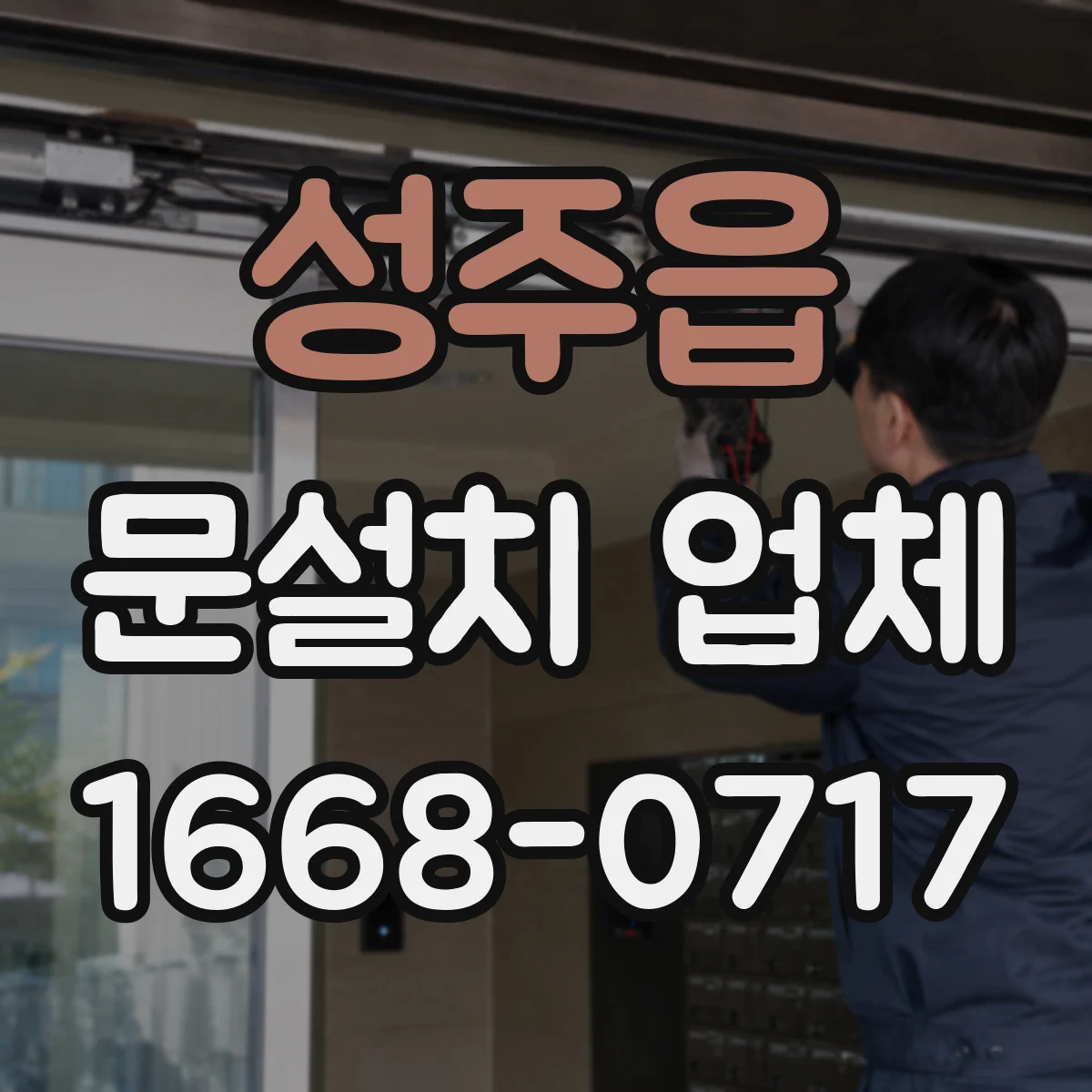 성주읍 문설치 업체