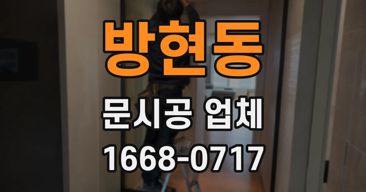 방현동 문시공 업체