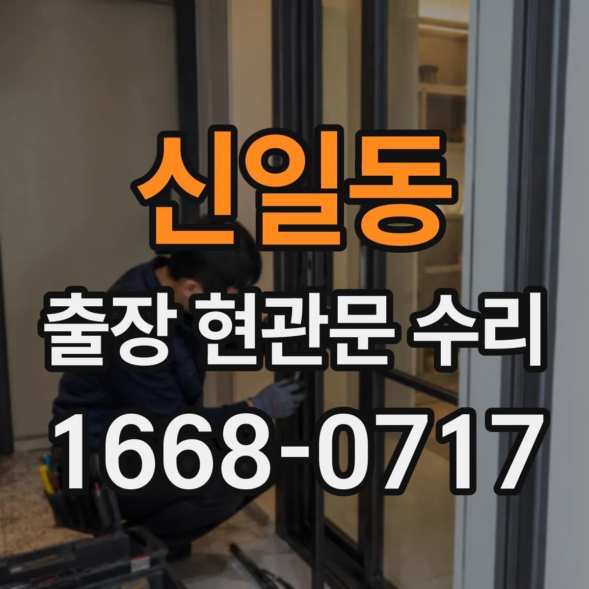 신일동 출장 현관문 수리