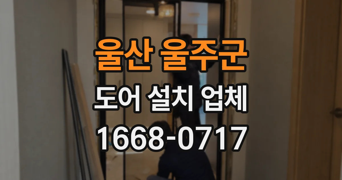 울산 울주군 도어 설치 업체