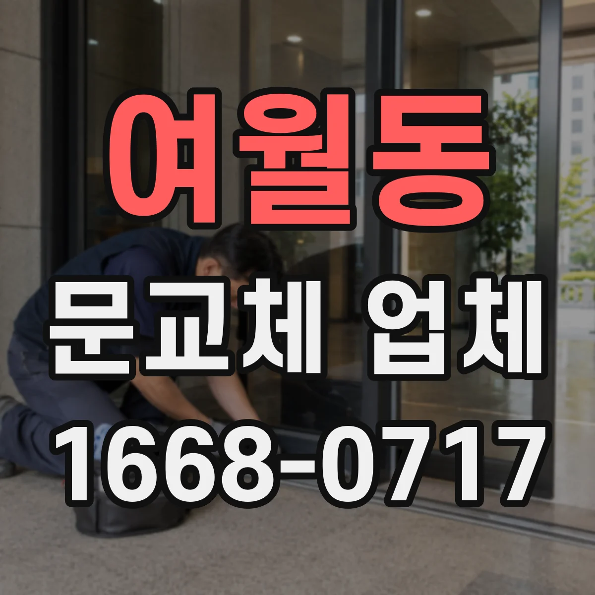 여월동 문교체 업체