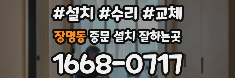 장명동 중문 설치 잘하는곳
