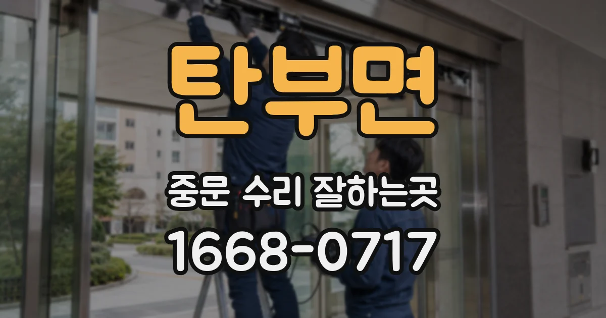 탄부면 중문 수리 잘하는곳