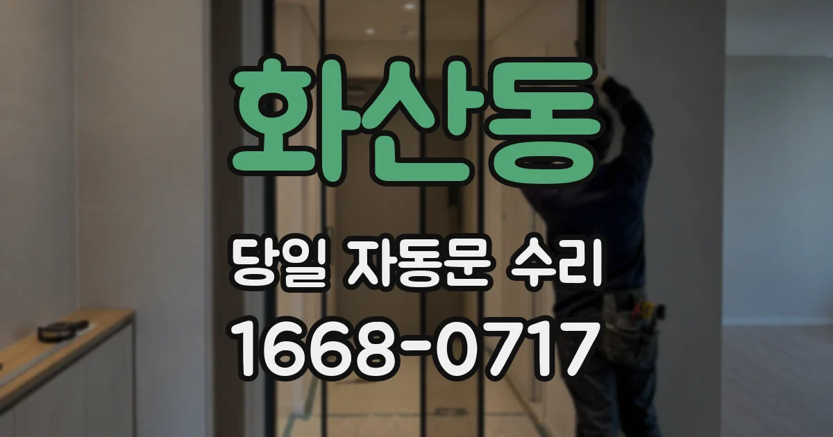 화산동 당일 자동문 수리