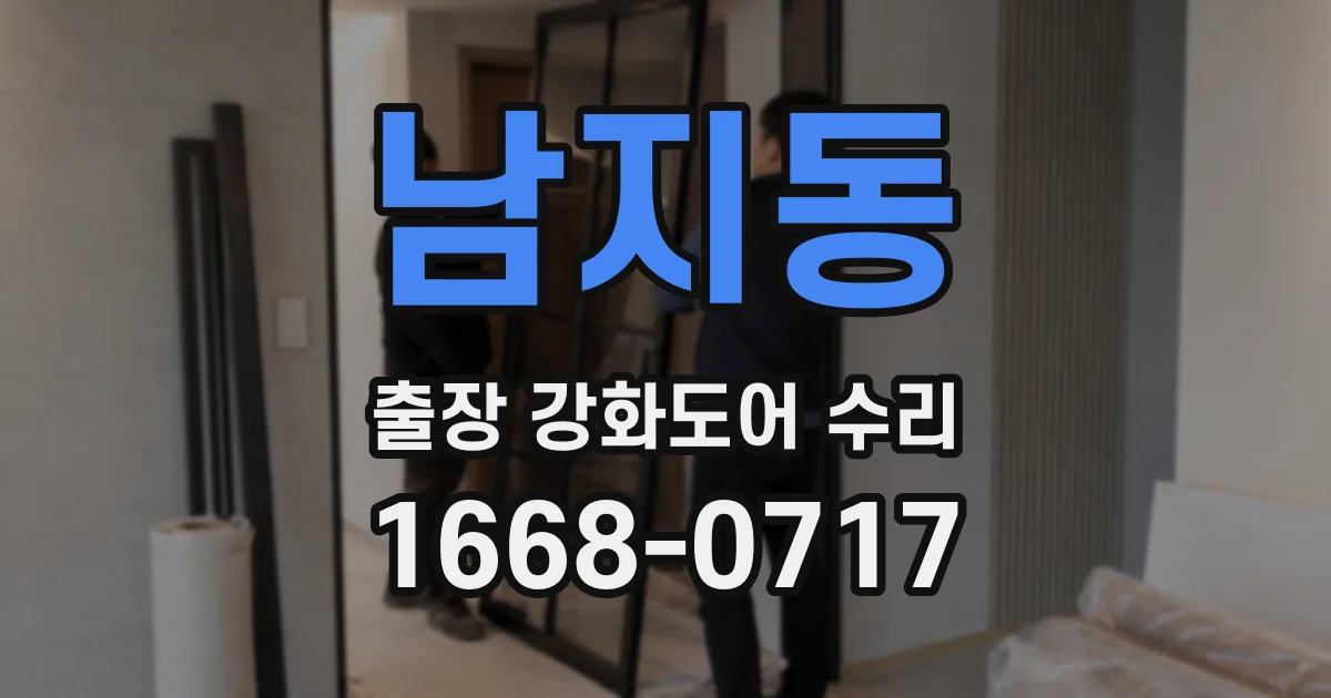 남지동 출장 강화도어 수리