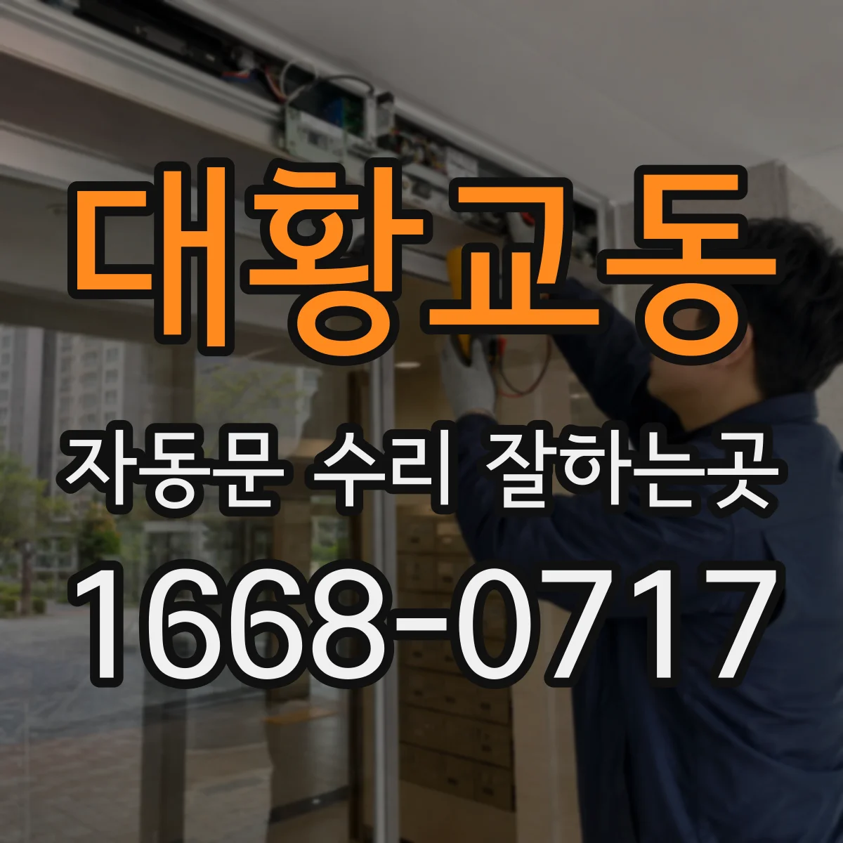 대황교동 자동문 수리 잘하는곳