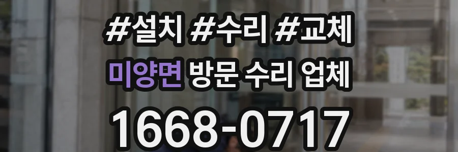 미양면 방문 수리 업체