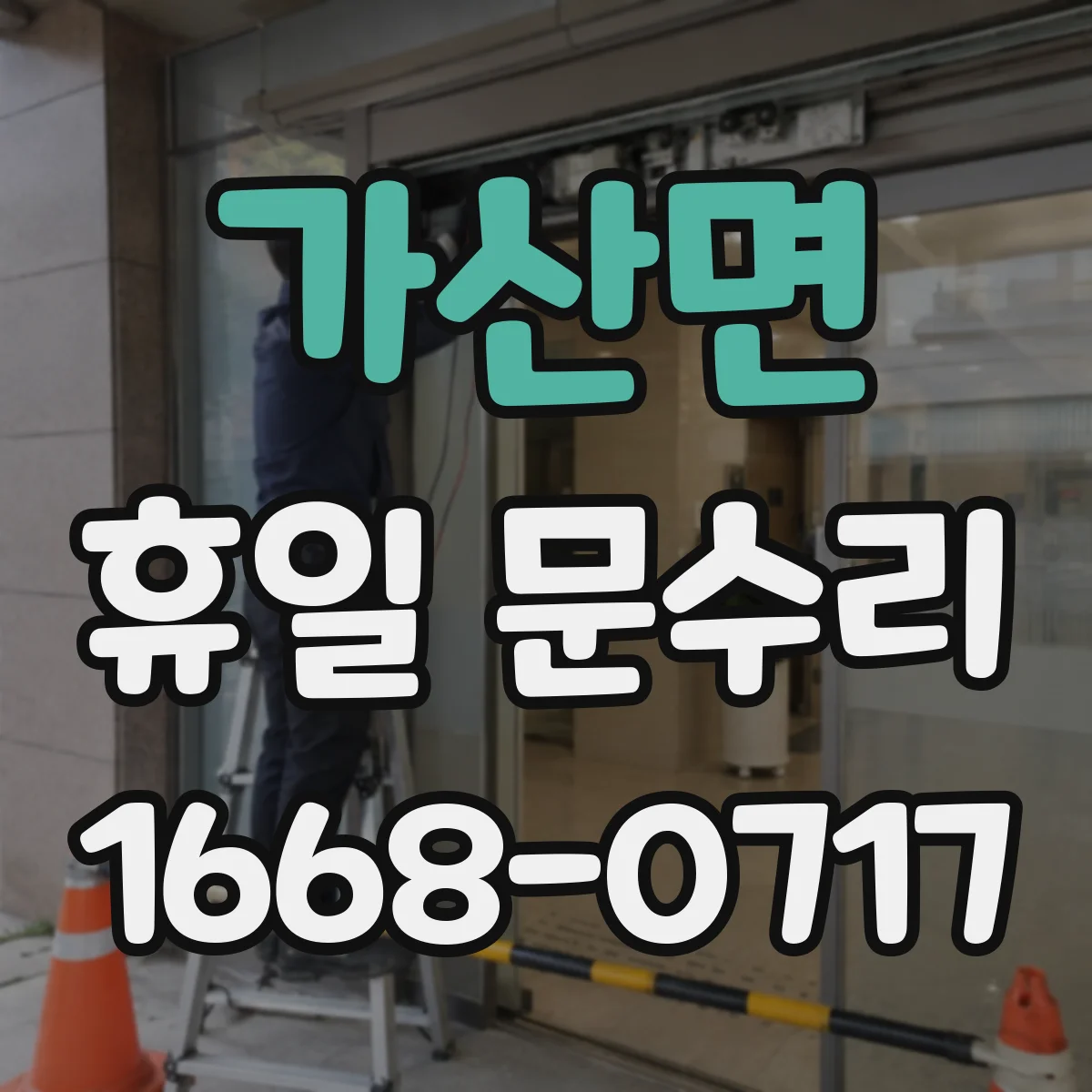 가산면 휴일 문수리