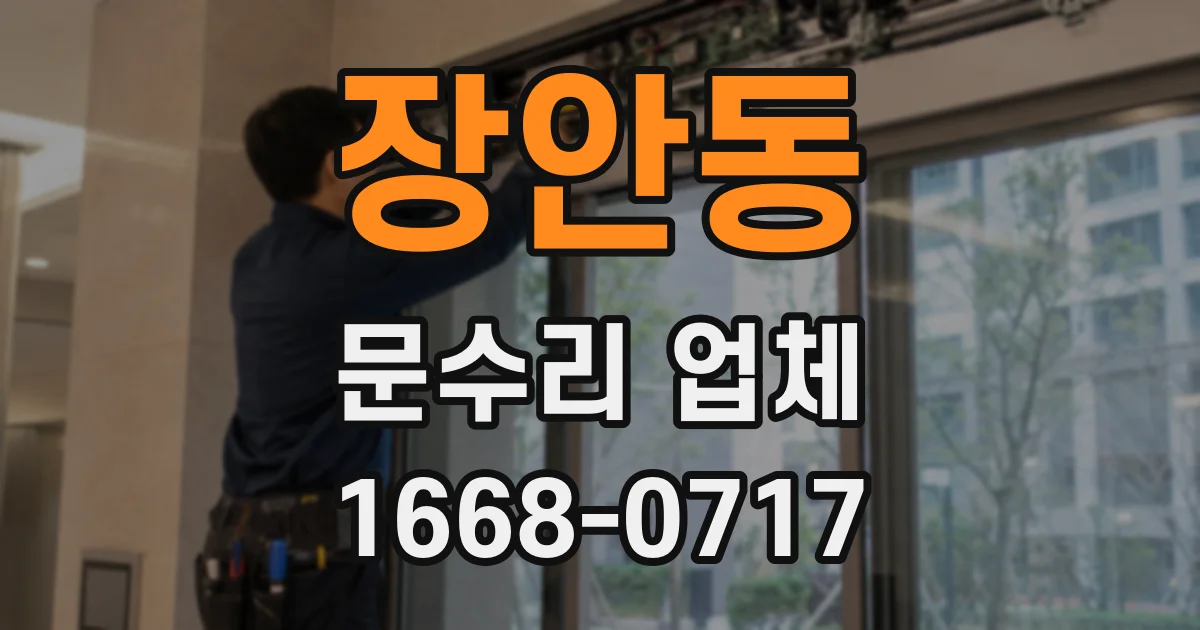 장안동 문수리 업체