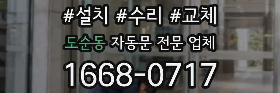 도순동 자동문 전문 업체