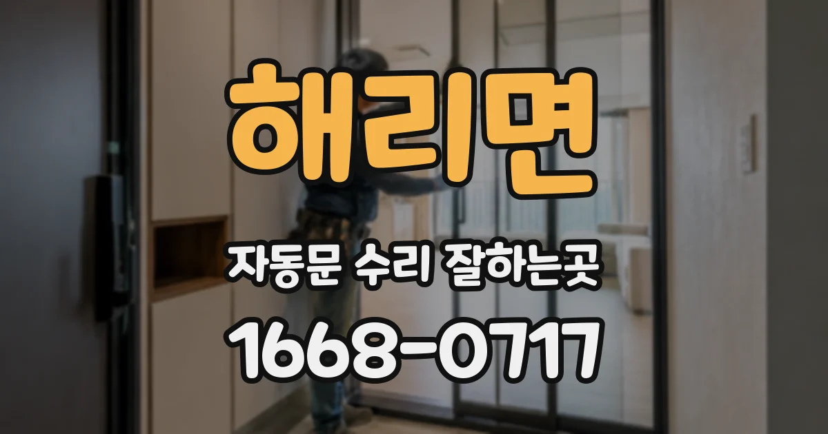 해리면 자동문 수리 잘하는곳