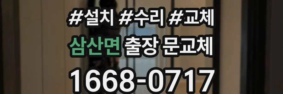 삼산면 출장 문교체