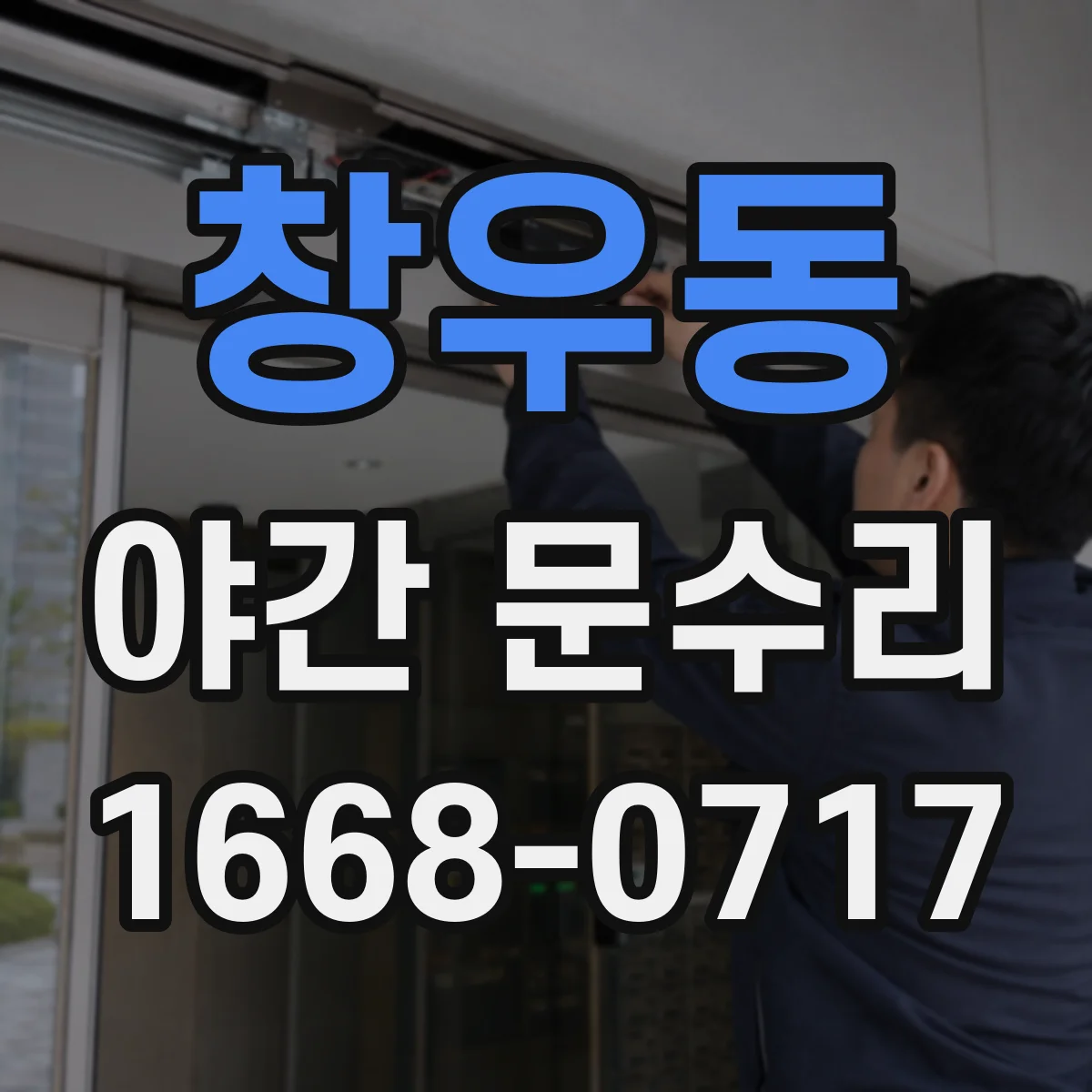 창우동 야간 문수리