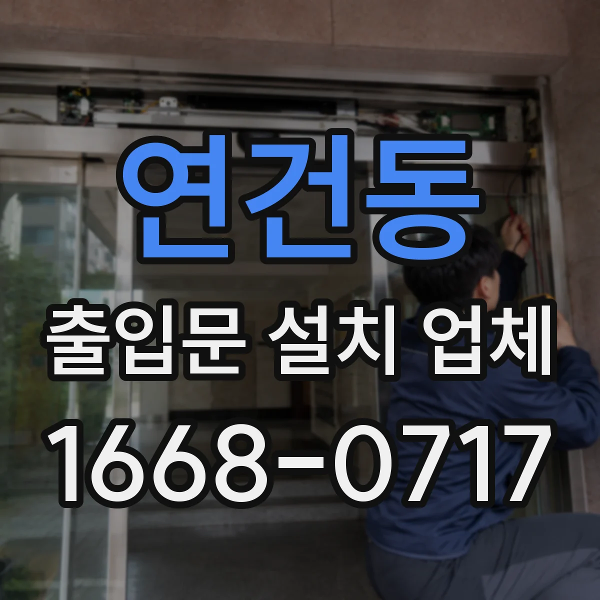 연건동 출입문 설치 업체