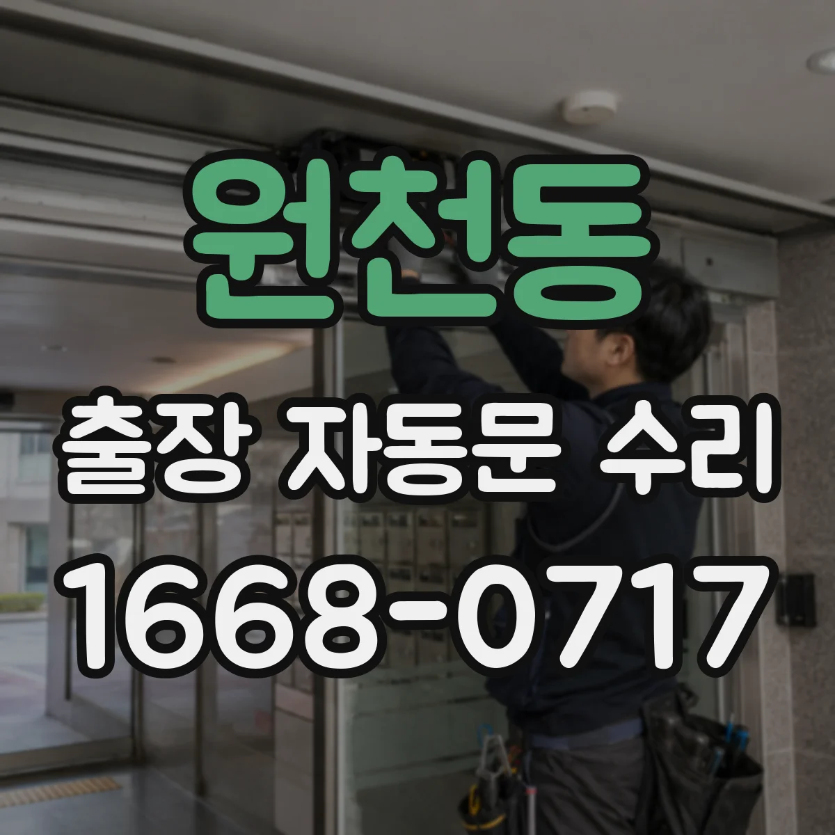 원천동 출장 자동문 수리