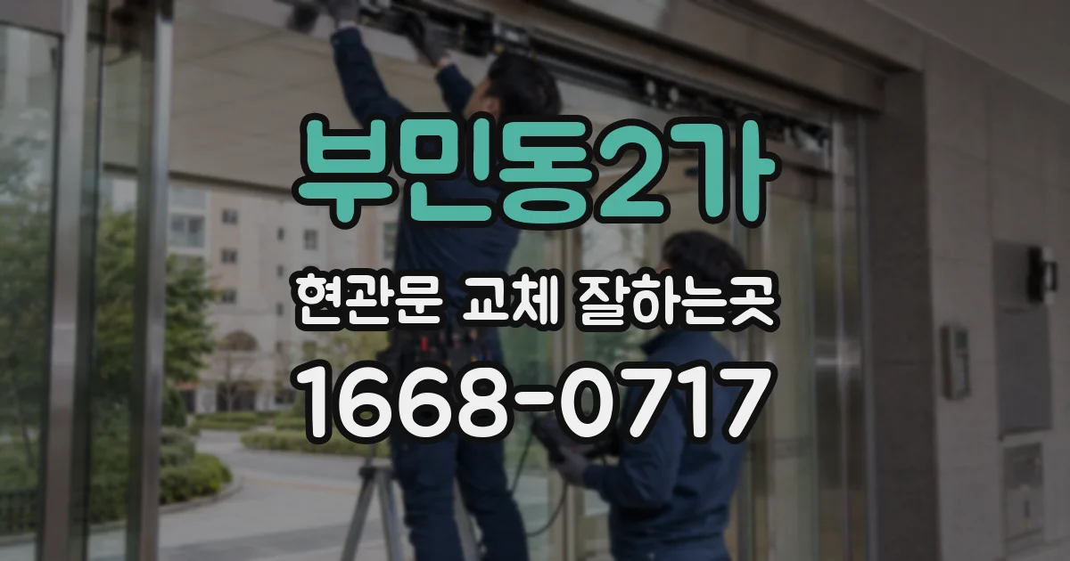 부민동2가 현관문 교체 잘하는곳