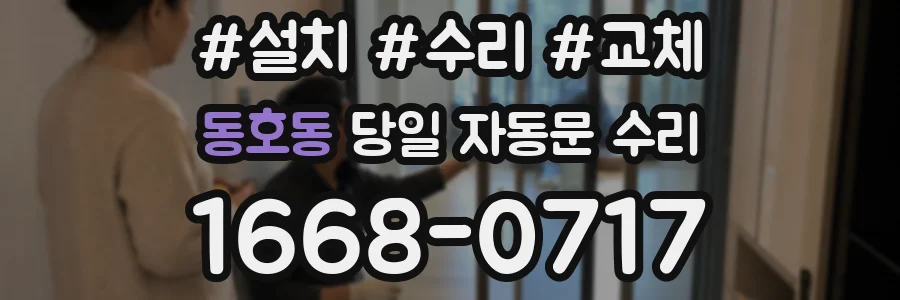 동호동 당일 자동문 수리