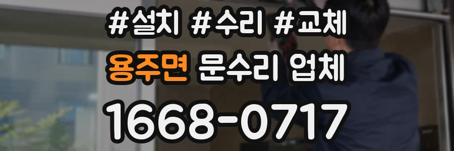 용주면 문수리 업체