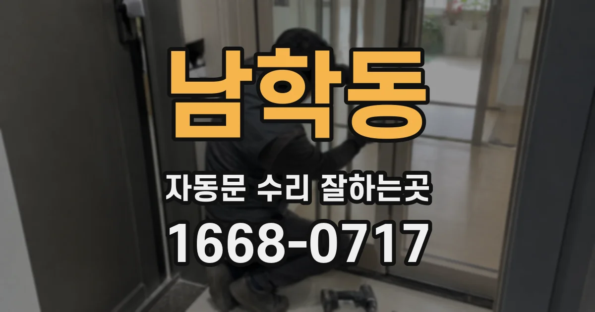 남학동 자동문 수리 잘하는곳