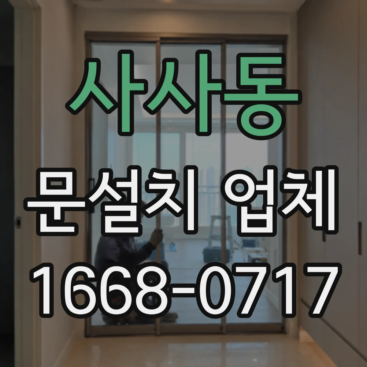 사사동 문설치 업체