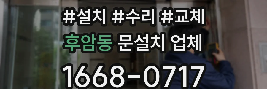 후암동 문설치 업체