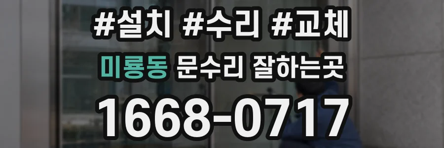 미룡동 문수리 잘하는곳